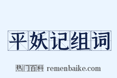 平妖记组词是什么意思的图片